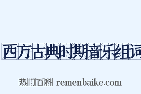 西方古典时期音乐组词是什么意思的图片